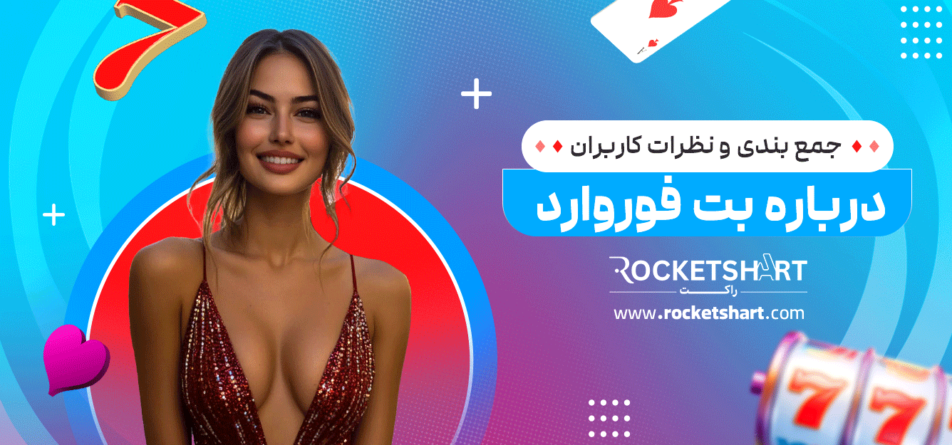 جمع-بندی-و-نظرات-کاربران-درباره-بت-فوروارد