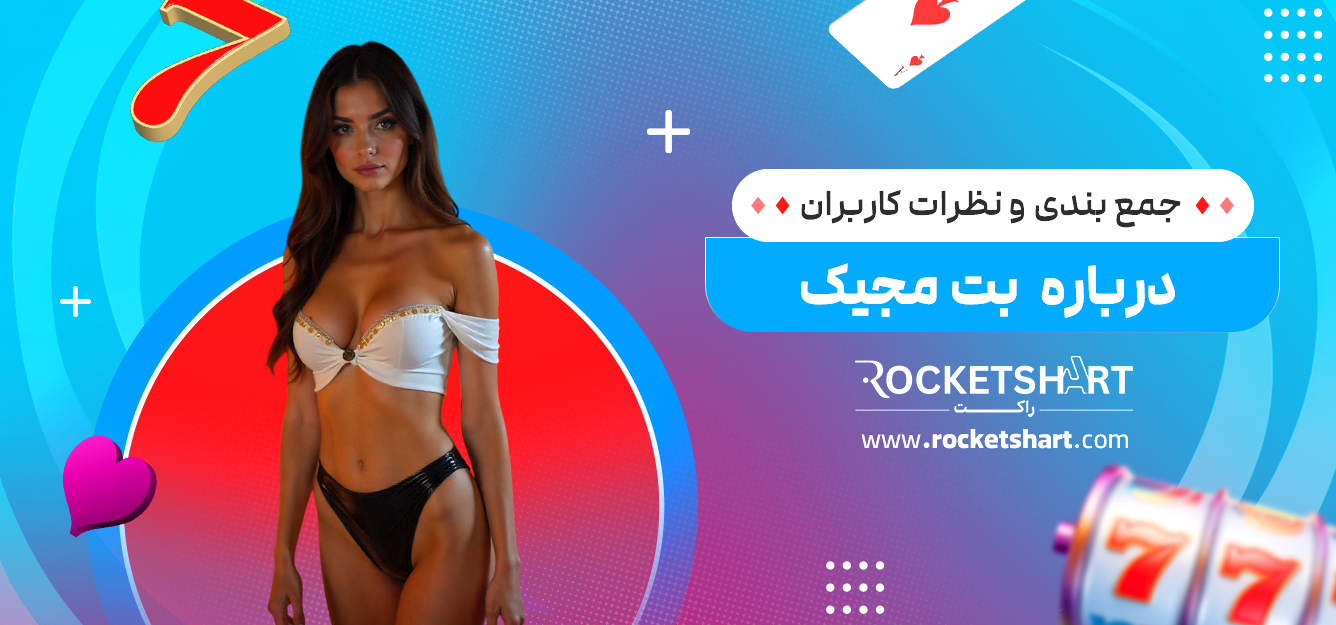 جمع بندی و نظرات کاربران درباره بت مجیک