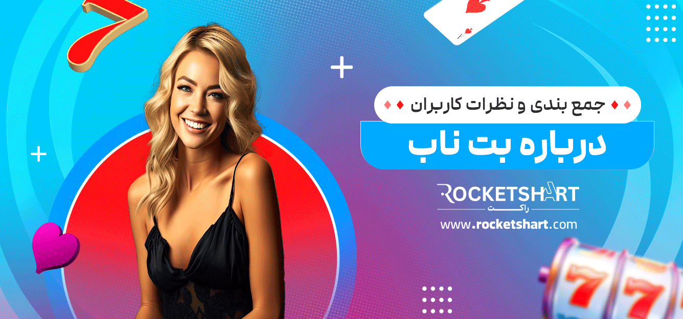 جمع-بندی-و-نظرات-کاربران-درباره-بت-ناب