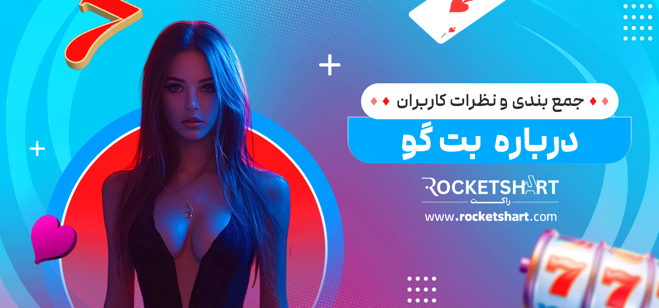 جمع-بندی-و-نظرات-کاربران-درباره--بت-گو