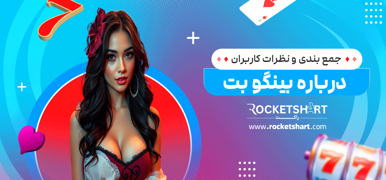 جمع-بندی-و-نظرات-کاربران-درباره-بینگو-بت