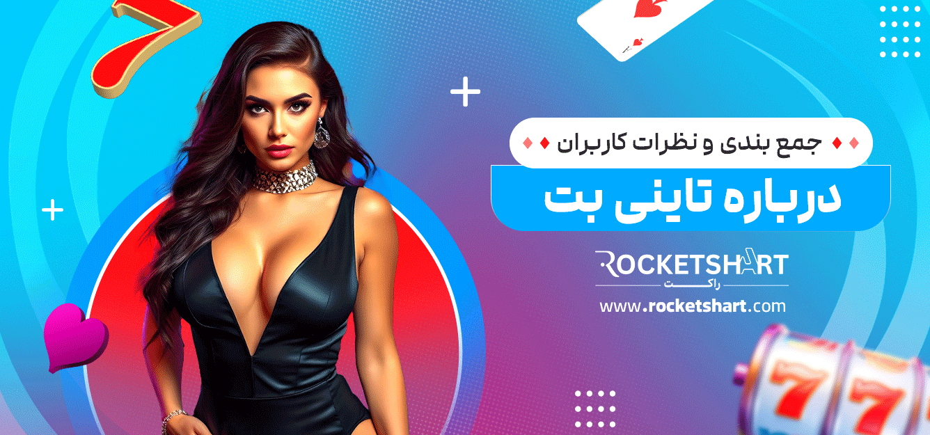 جمع-بندی-و-نظرات-کاربران-درباره-تاینی-بت