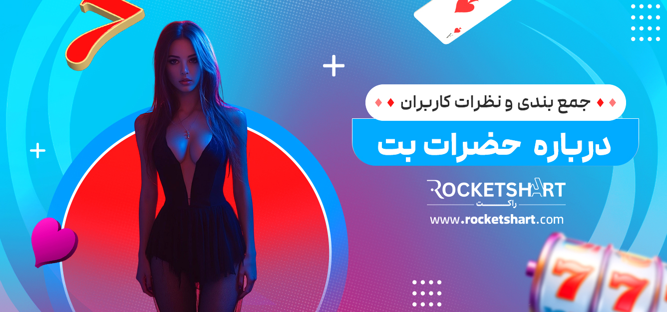جمع بندی و نظرات کاربران درباره حضرات بت