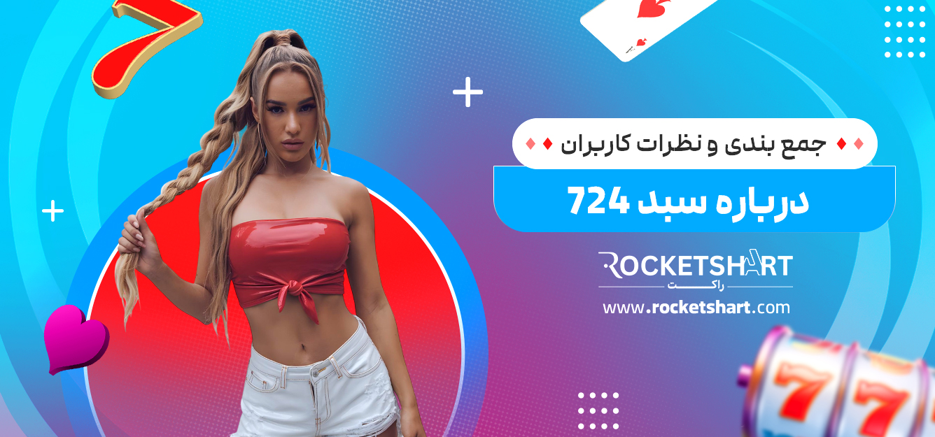 جمع بندی و نظرات کاربران درباره سبد 724
