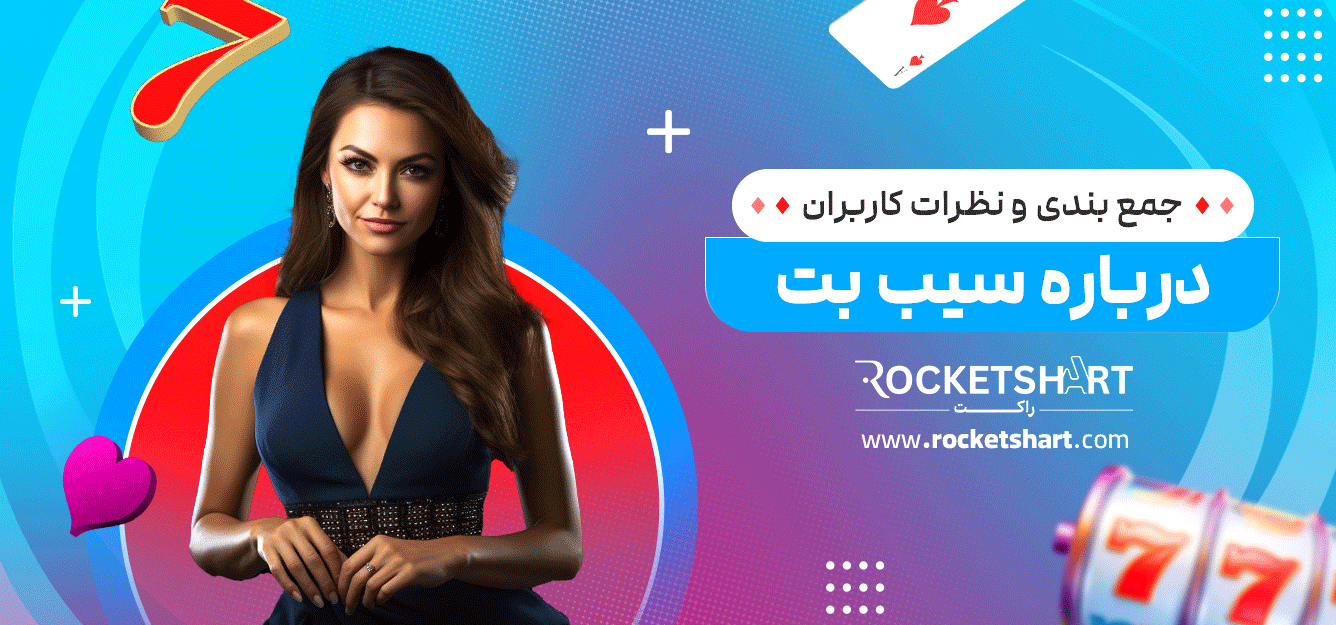 جمع-بندی-و-نظرات-کاربران-درباره-سیب-بت