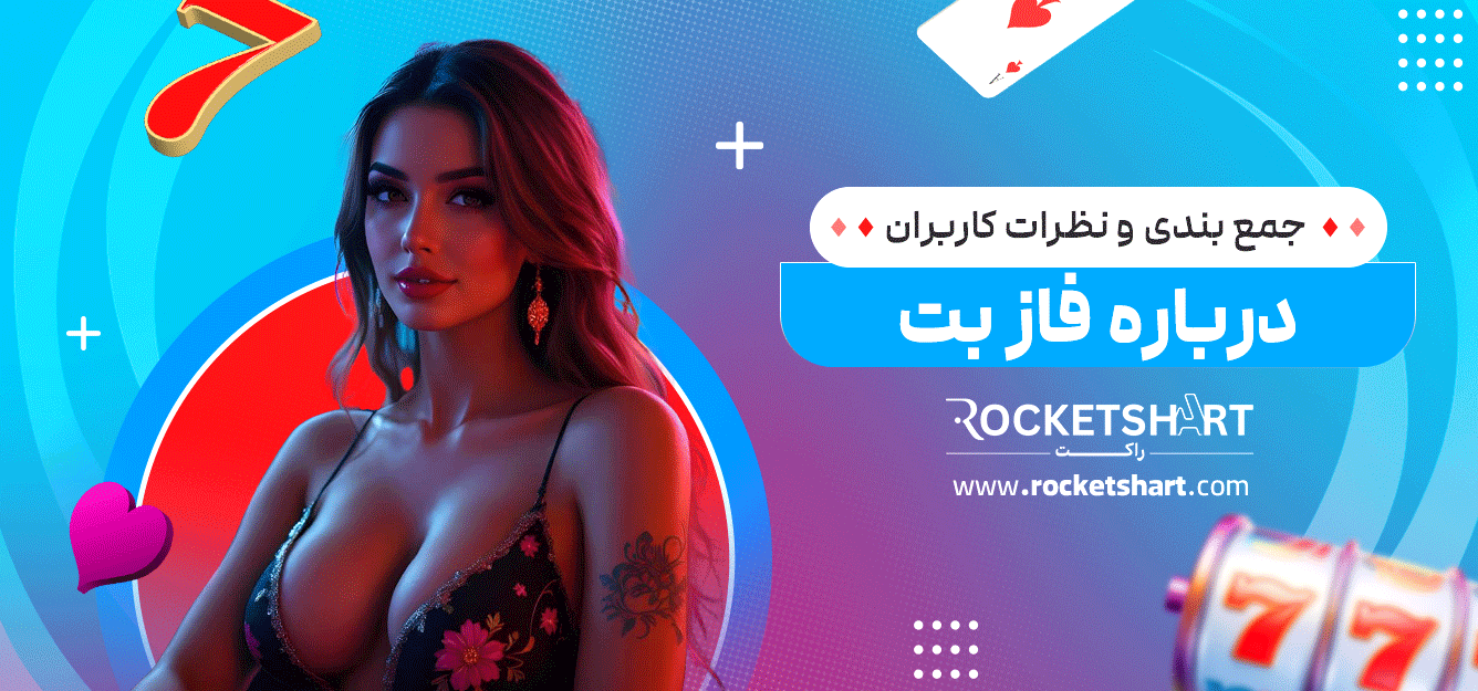 جمع-بندی-و-نظرات-کاربران-درباره-فاز-بت