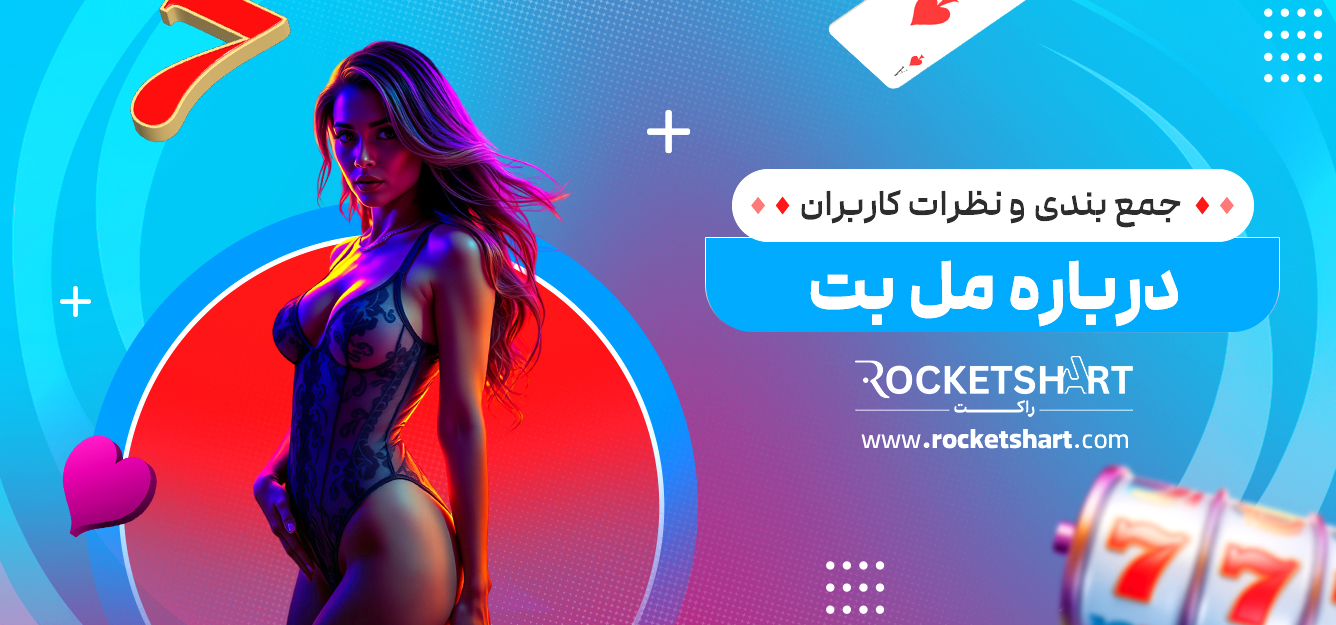 جمع بندی و نظرات کاربران درباره مل بت