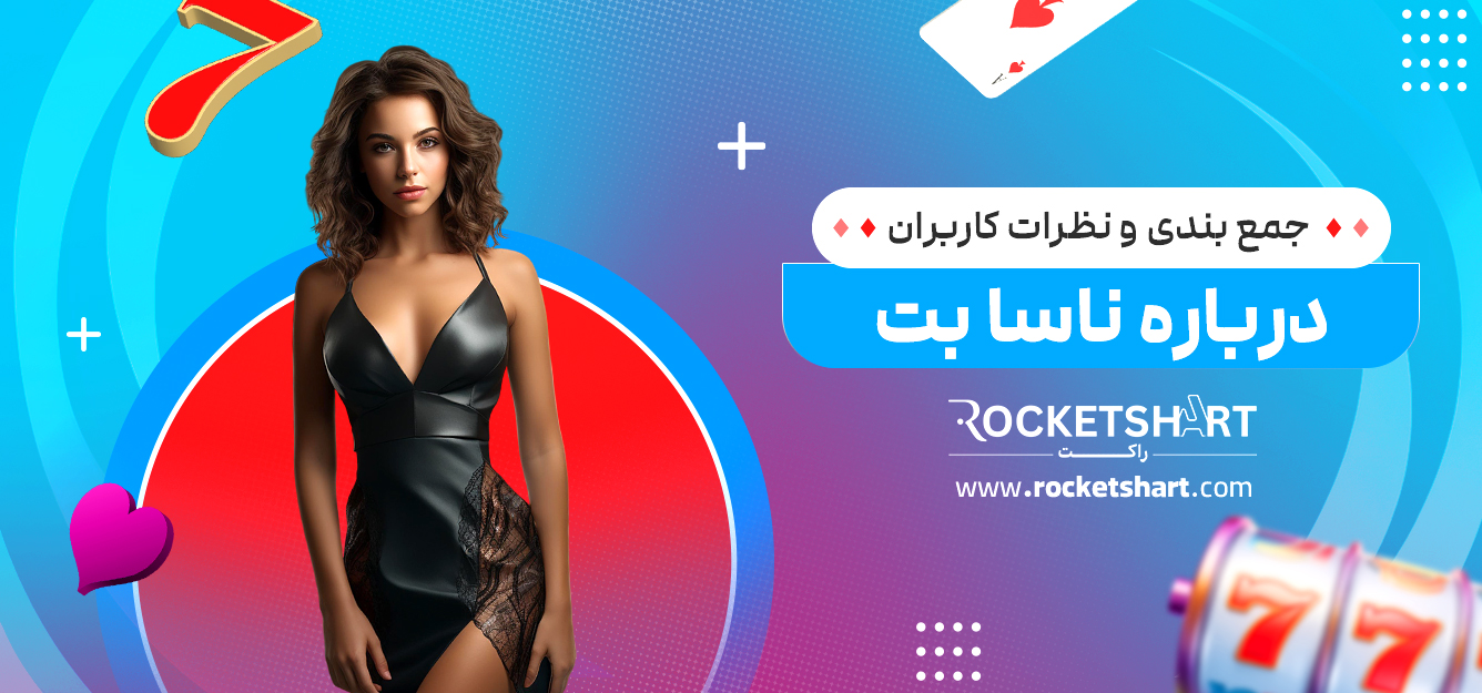 جمع بندی و نظرات کاربران درباره ناسا بت