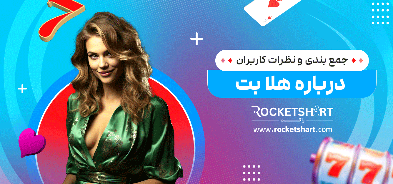 جمع-بندی-و-نظرات-کاربران-درباره-هلا-بت