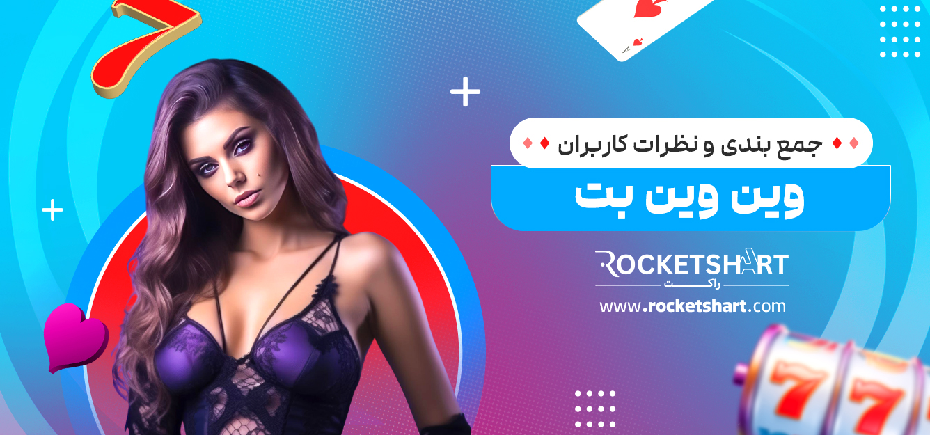 جمع بندی و نظرات کاربران درباره وین وین بت