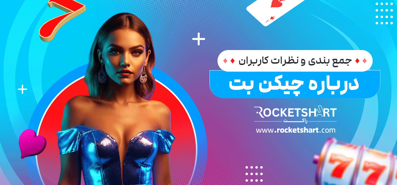 جمع-بندی-و-نظرات-کاربران-درباره-چیکن-بت