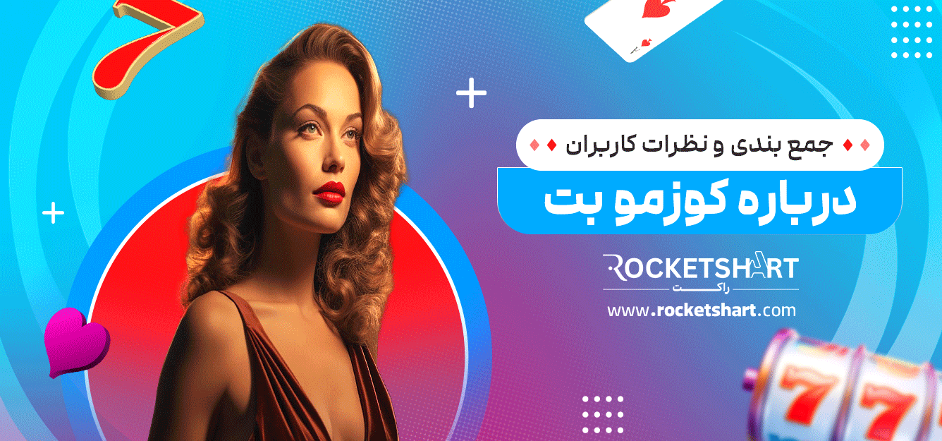 جمع-بندی-و-نظرات-کاربران-درباره-کوزمو-بت