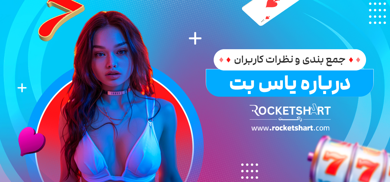 جمع بندی و نظرات کاربران درباره یاس بت