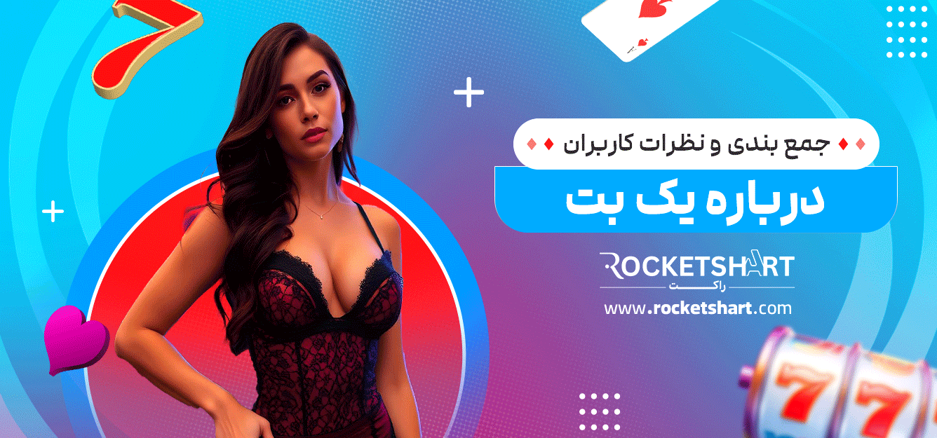 جمع-بندی-و-نظرات-کاربران-درباره-یک-بت