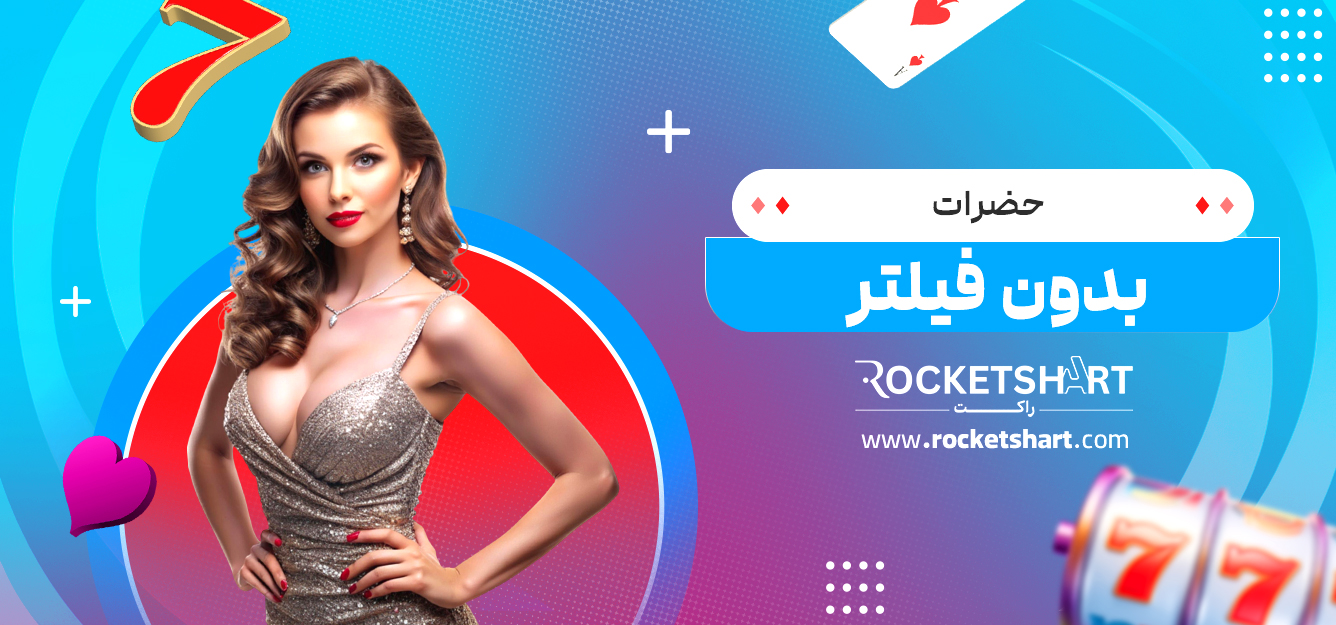 حضرات بدون فیلتر