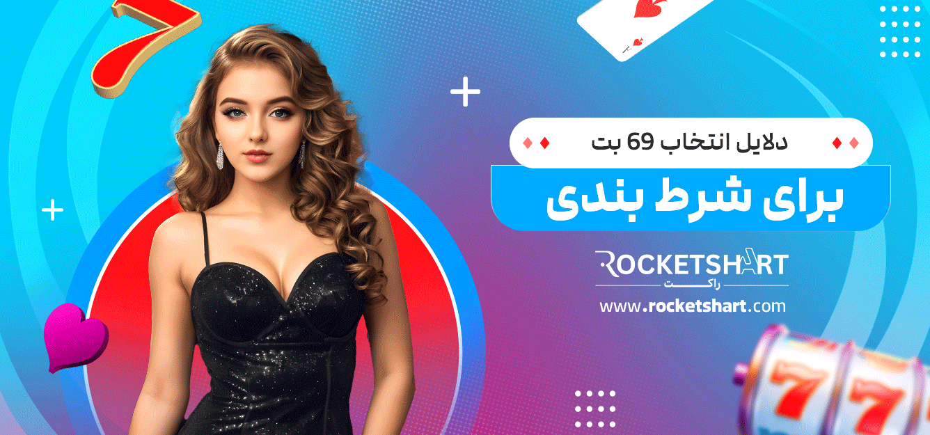 دلایل-انتخاب-69-بت-برای-شرط-بندی
