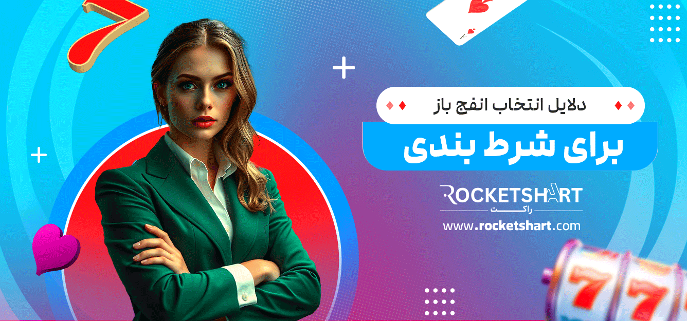دلایل-انتخاب-انفج-باز-برای-شرط-بندی