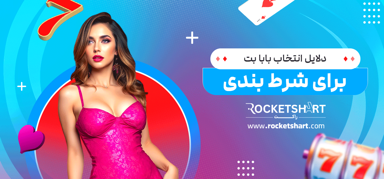 دلایل-انتخاب-بابا-بت-برای-شرط-بندی