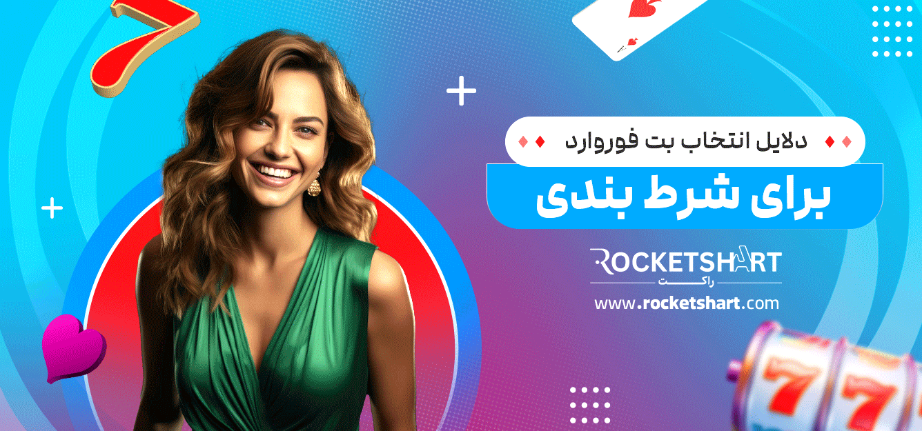 دلایل-انتخاب-بت-فوروارد--برای-شرط-بندی