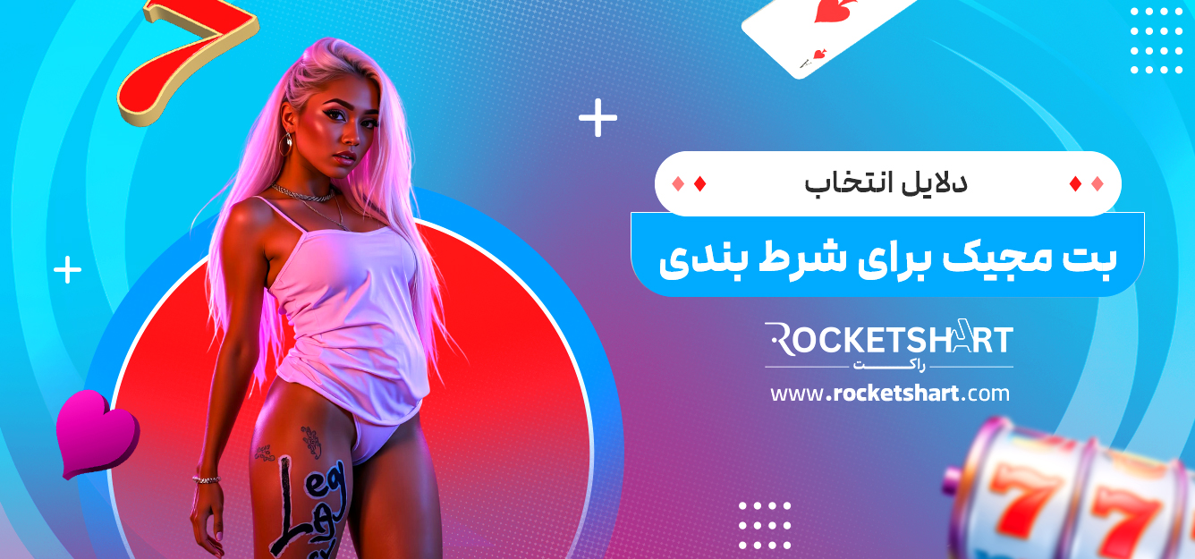 دلایل انتخاب بت مجیک برای شرط بندی
