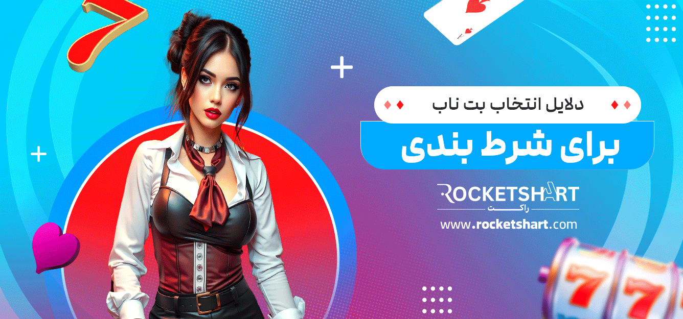 دلایل-انتخاب-بت-ناب-برای-شرط-بندی