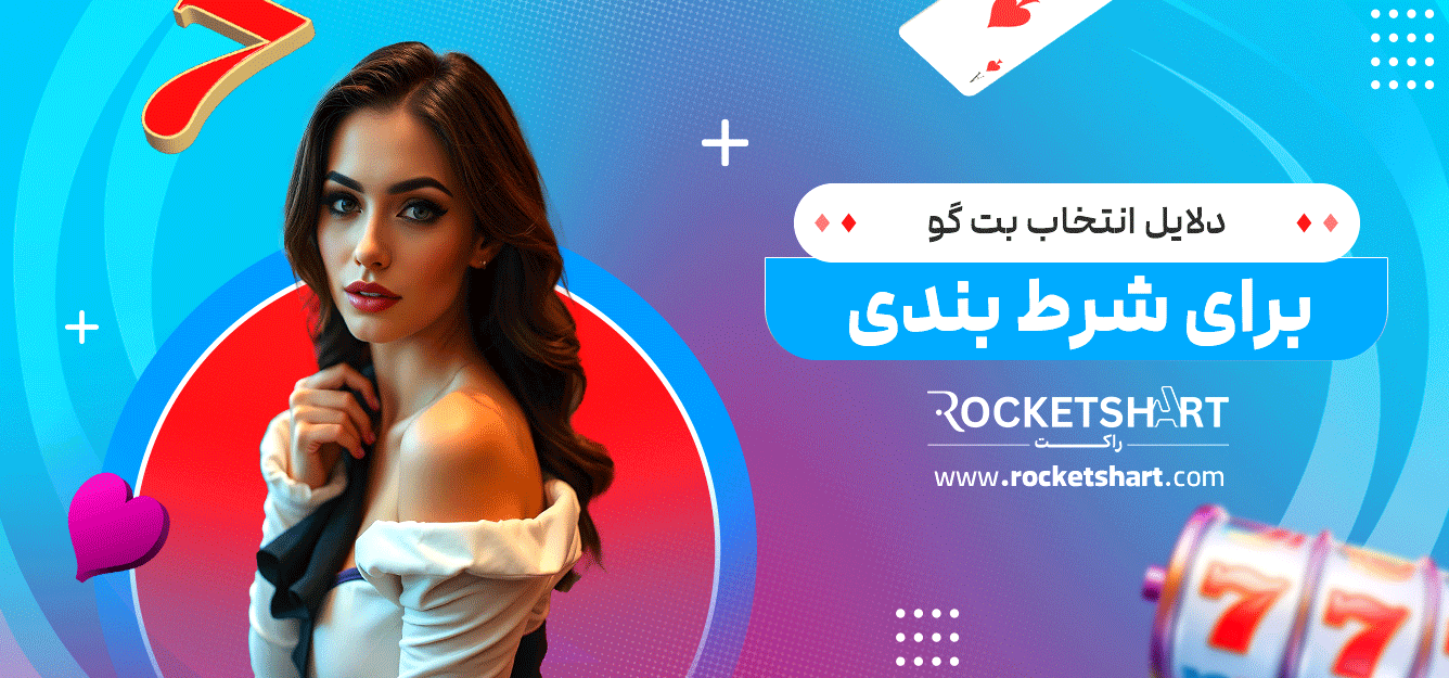 دلایل-انتخاب-بت-گو-برای-شرط-بندی