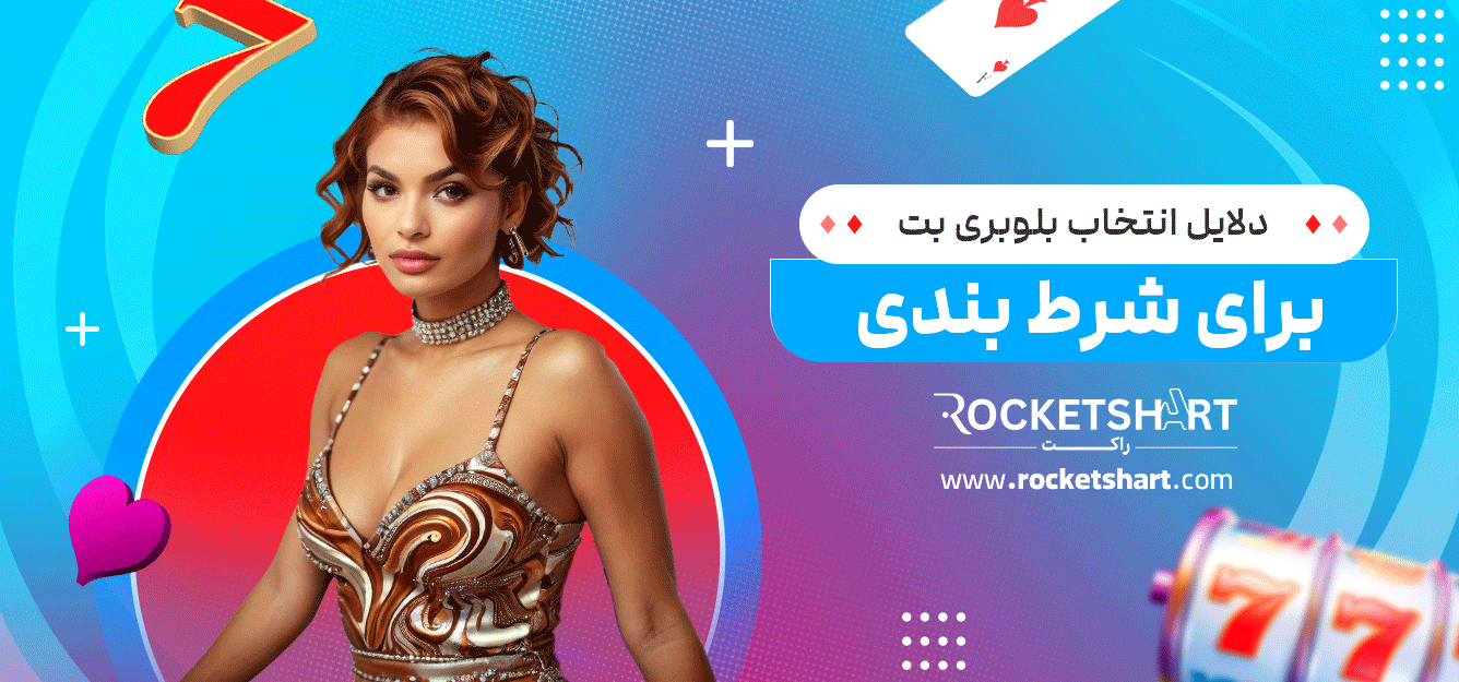 دلایل-انتخاب-بلوبری-بت-برای-شرط-بندی