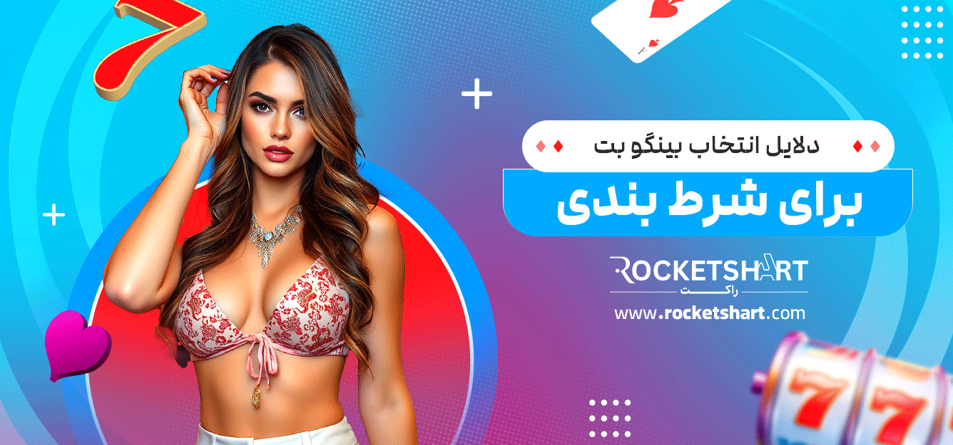 دلایل-انتخاب-بینگو-بت-برای-شرط-بندی