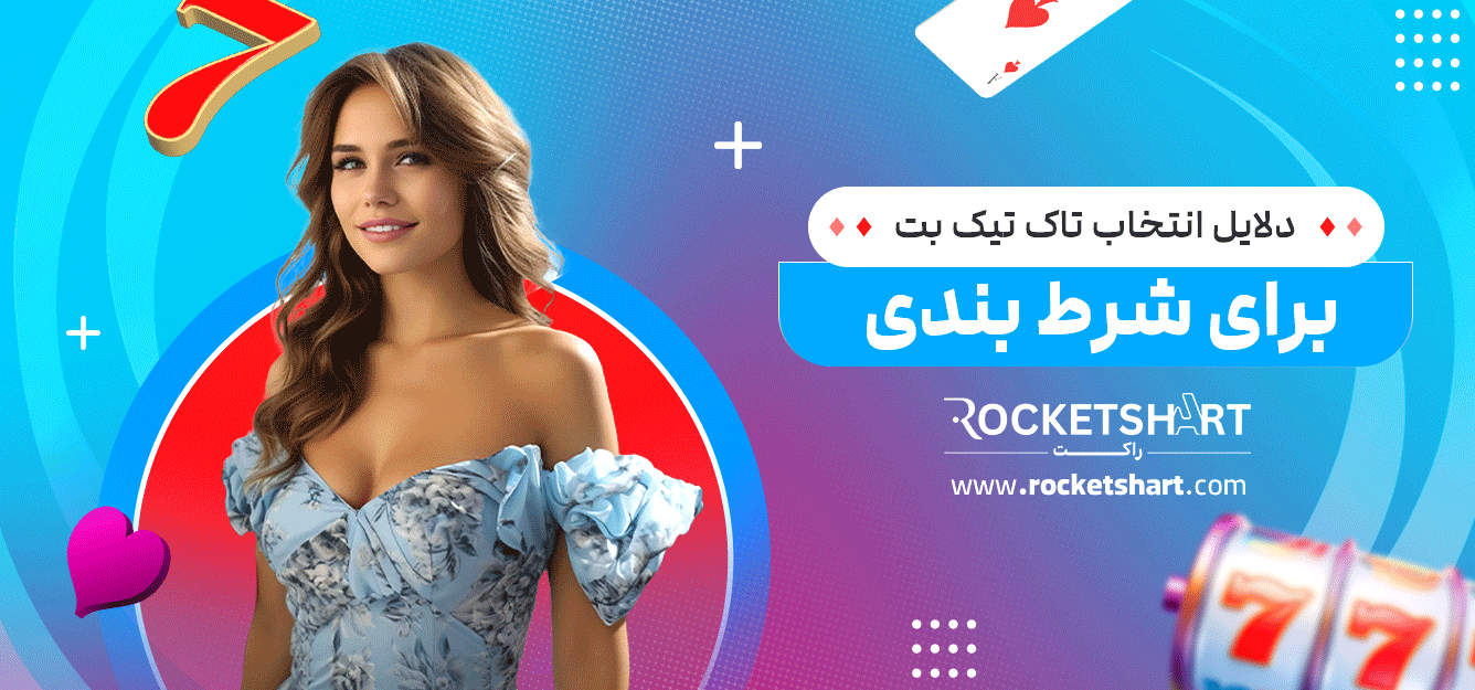 دلایل-انتخاب-تاک-تیک-بت-برای-شرط-بندی