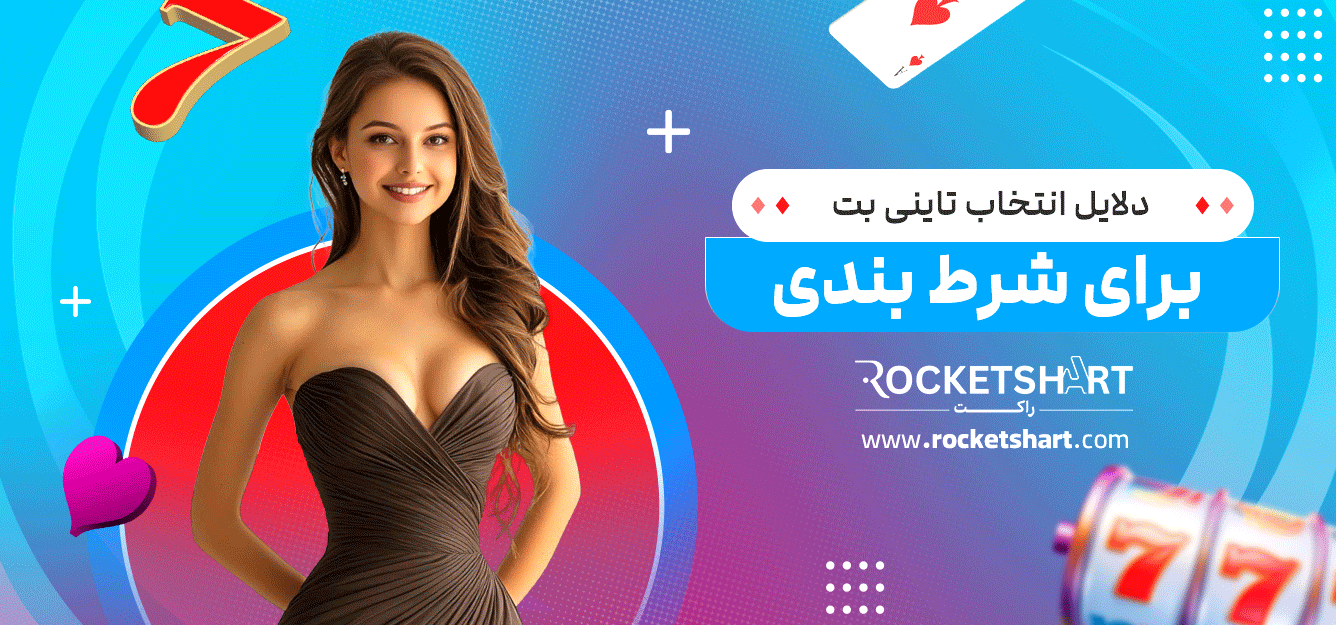 دلایل-انتخاب-تاینی-بت-برای-شرط-بندی