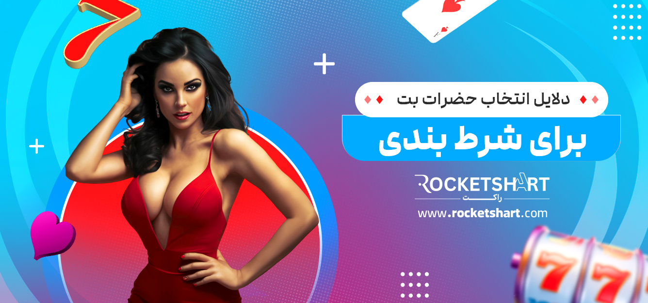 دلایل انتخاب حضرات بت برای شرط بندی