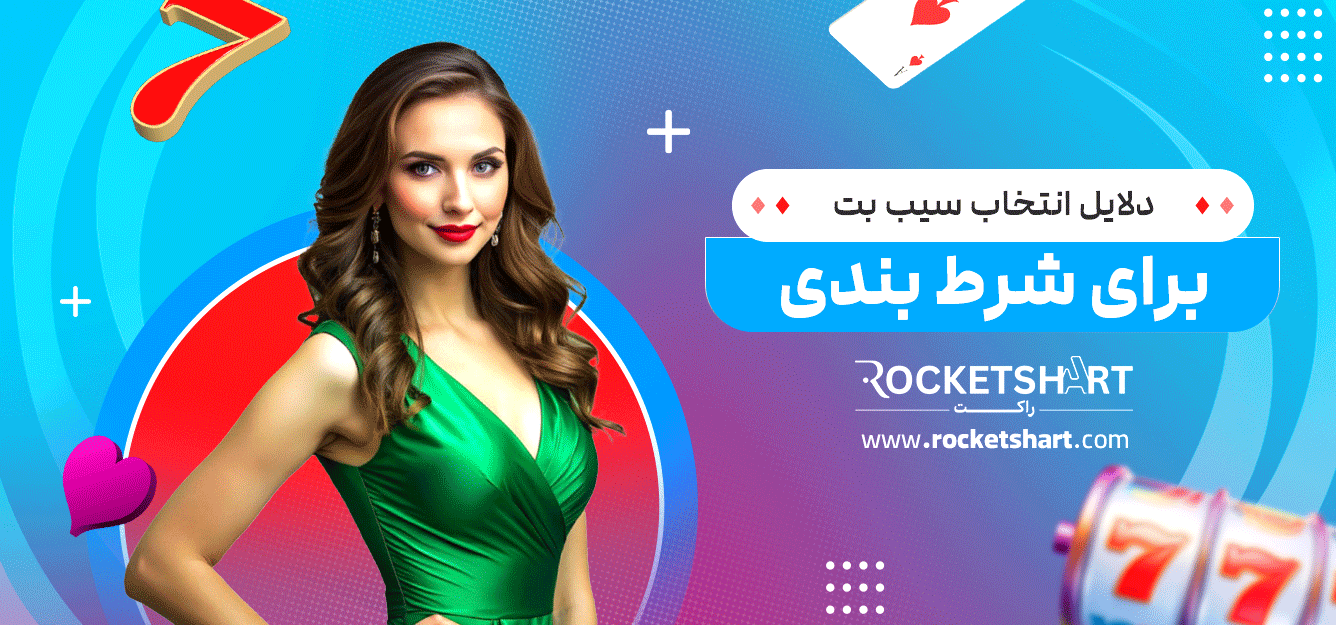 دلایل-انتخاب-سیب-بت-برای-شرط-بندی