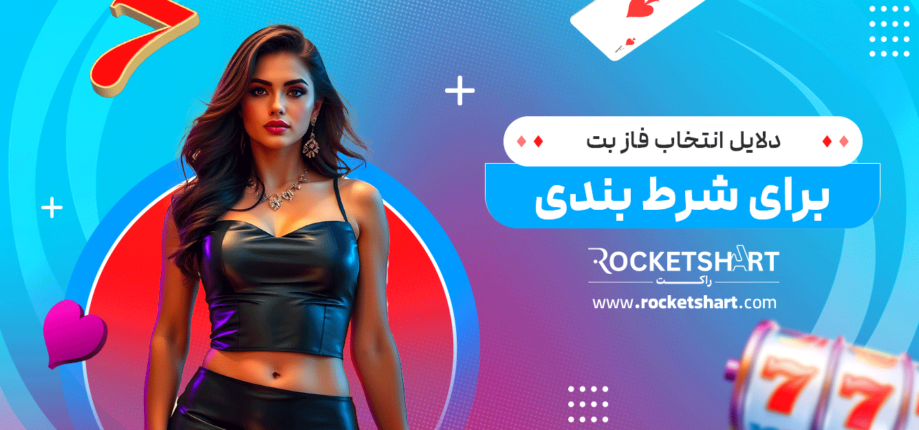 دلایل-انتخاب-فاز-بت-برای-شرط-بندی