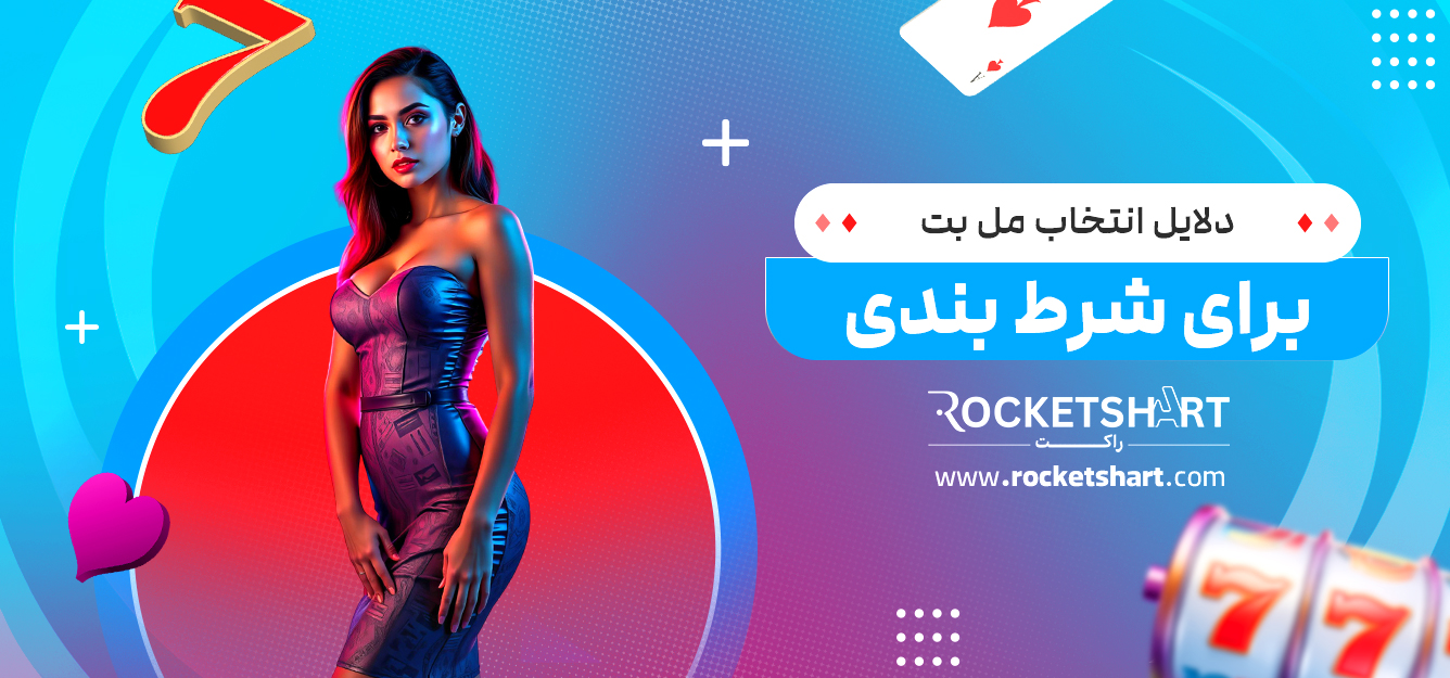 دلایل انتخاب مل بت برای شرط بندی