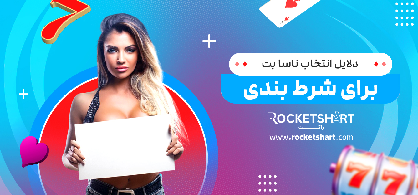 دلایل انتخاب ناسا بت برای شرط بندی