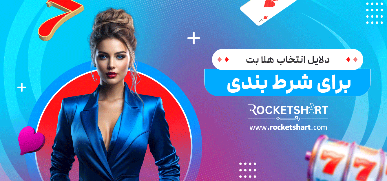 دلایل-انتخاب-هلا-بت-برای-شرط-بندی