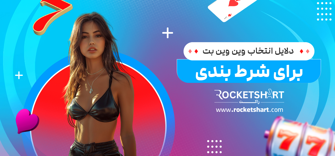 دلایل انتخاب وین وین بت برای شرط بندی