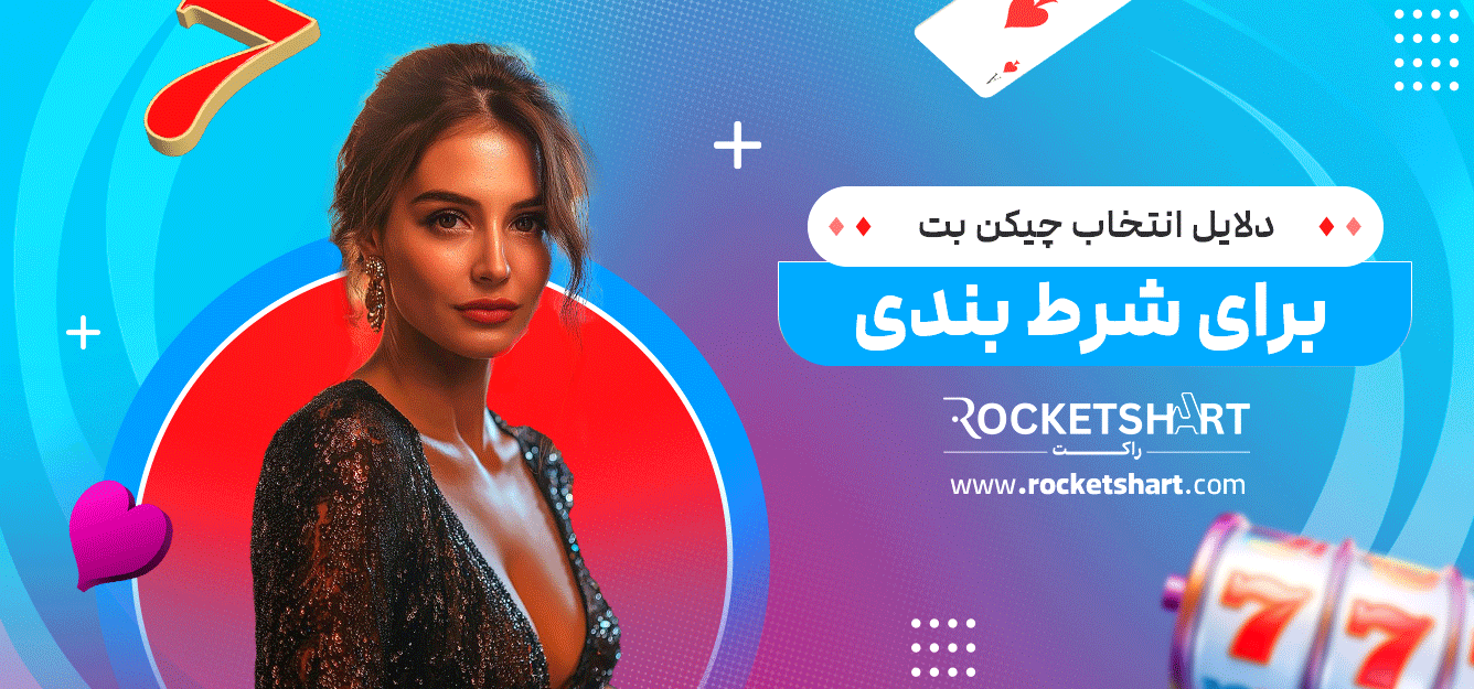دلایل-انتخاب-چیکن-بت-برای-شرط-بندی