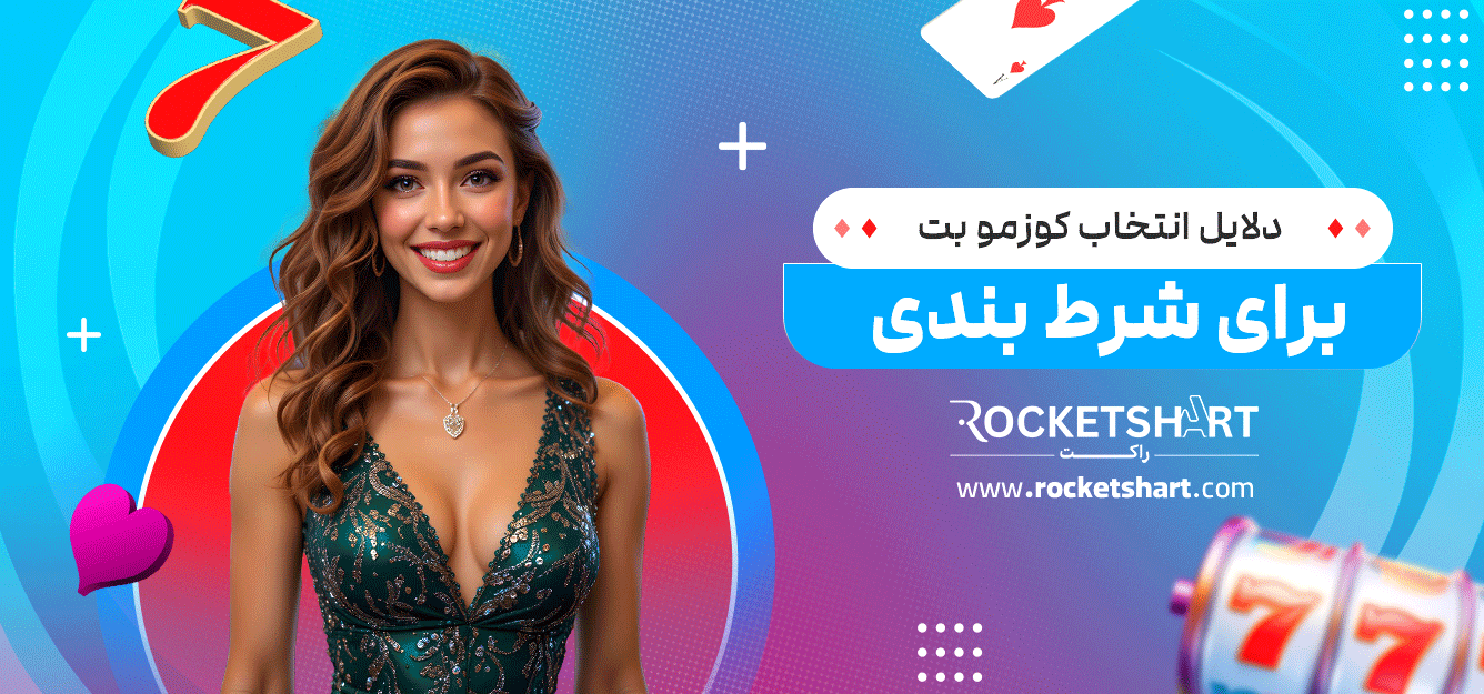 دلایل-انتخاب-کوزمو-بت--برای-شرط-بندی