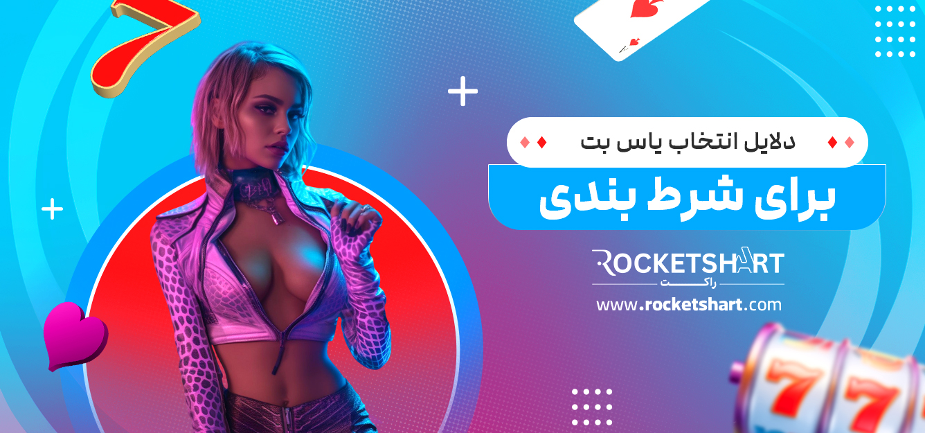 دلایل انتخاب یاس بت برای شرط بندی