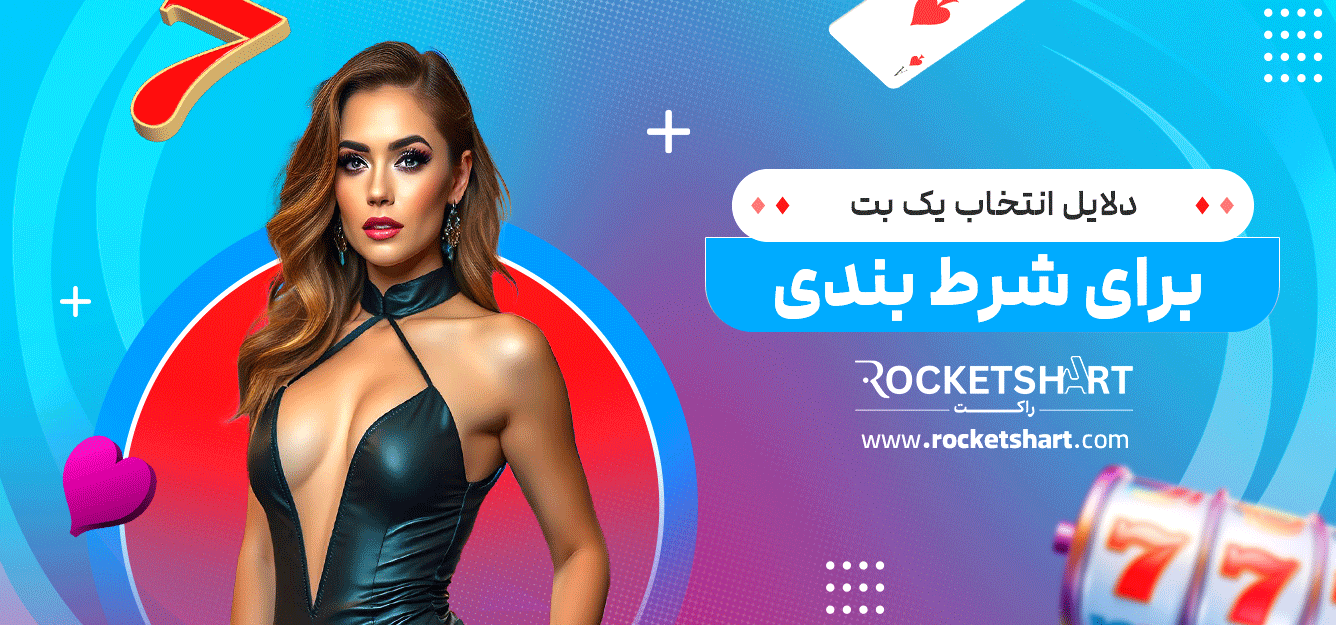 دلایل-انتخاب-یک-بت-برای-شرط-بندی