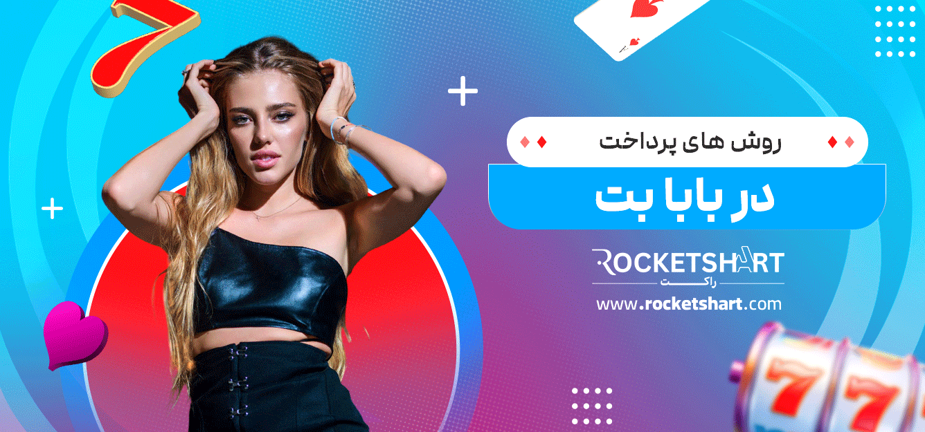 روش-های-پرداخت-در-بابا-بت