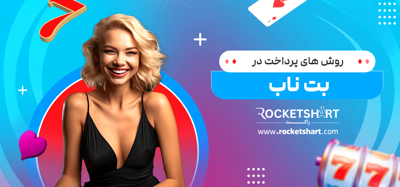 روش-های-پرداخت-در-بت-ناب