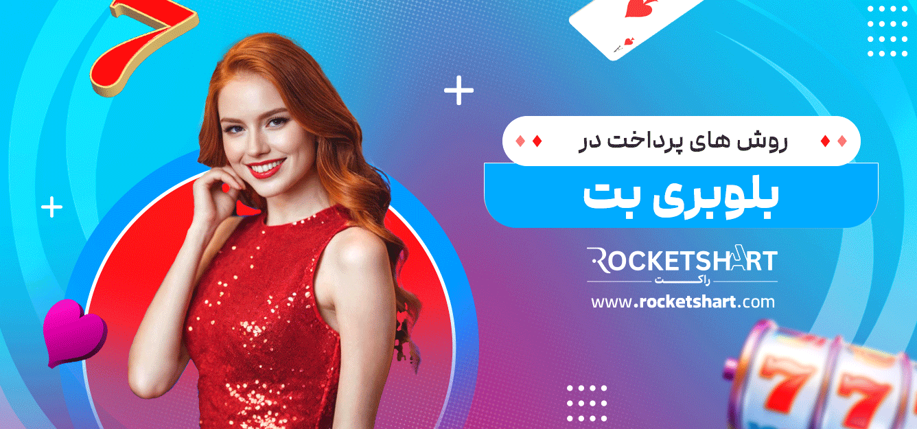 روش-های-پرداخت-در-بلوبری-بت
