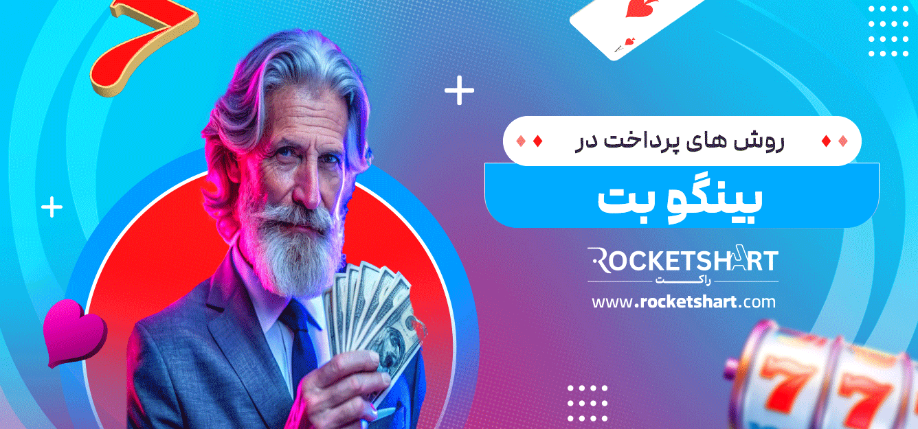 روش-های-پرداخت-در-بینگو-بت