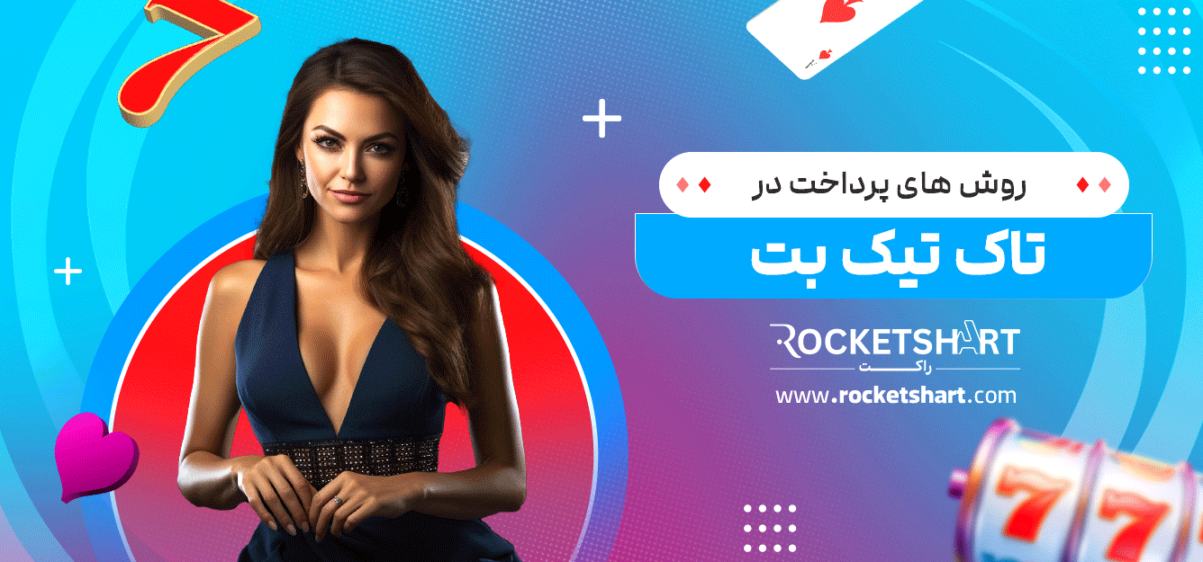 روش-های-پرداخت-در-تاک-تیک-بت