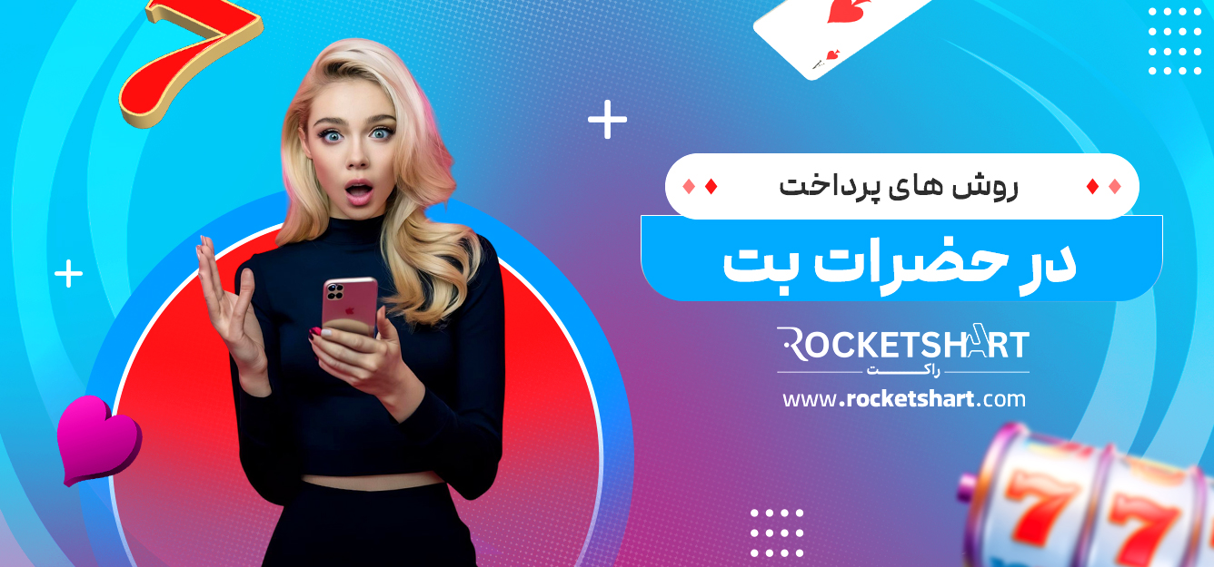 روش های پرداخت در حضرات بت