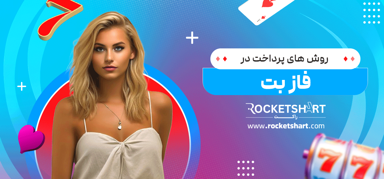 روش-های-پرداخت-در-فاز-بت