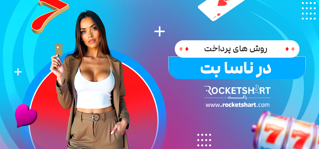 روش های پرداخت در ناسا بت 