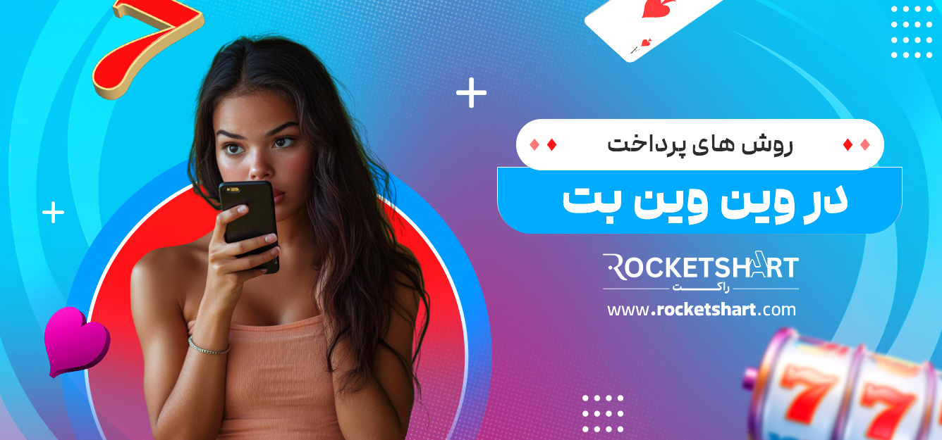 روش های پرداخت در وین وین بت